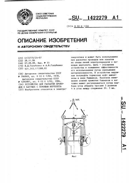 Устройство для раскатки проводов с катушек с помощью вертолета (патент 1422279)