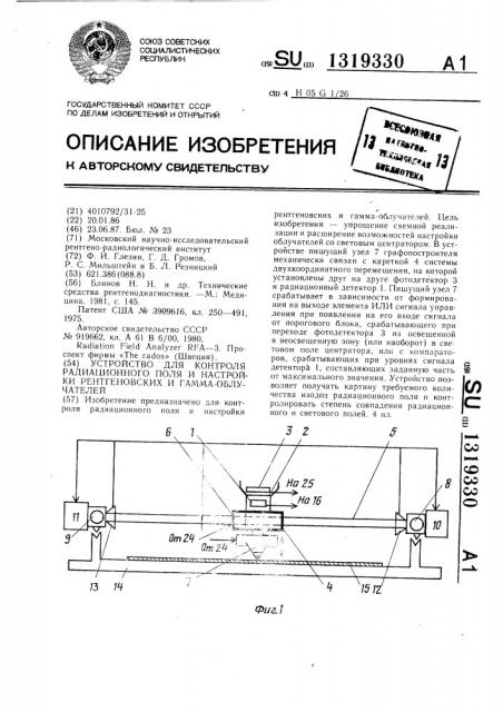 Устройство для контроля радиационного поля и настройки рентгеновских и гамма-облучателей (патент 1319330)