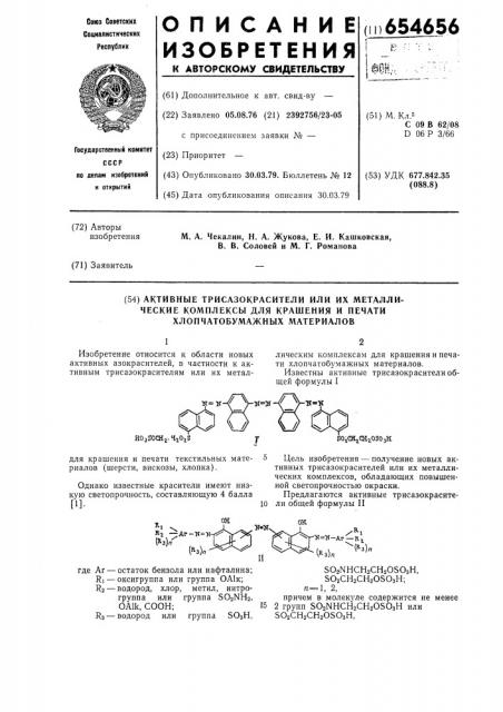 Активные трисазокрасители или их металлические комплексы для крашения и печати хлопчатобумажных материалов (патент 654656)
