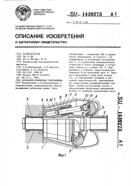 Аксиально-поршневая гидромашина (патент 1439273)