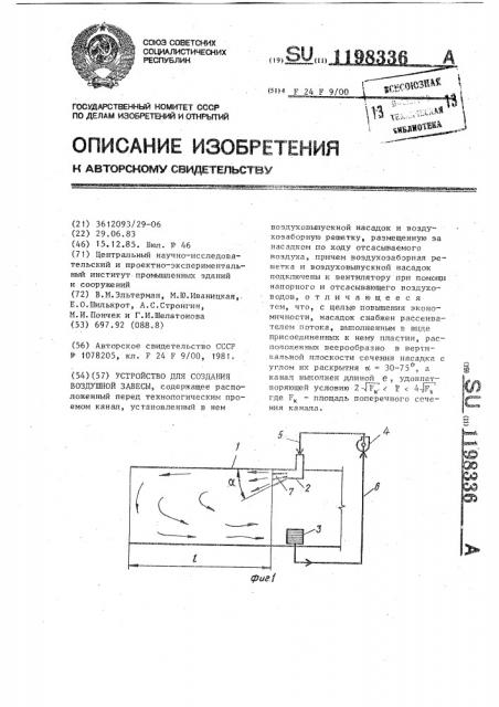 Устройство для создания воздушной завесы (патент 1198336)