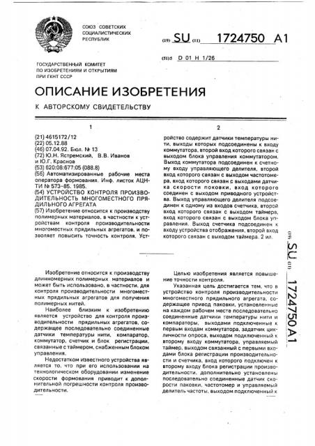 Устройство контроля производительности многоместного прядильного агрегата (патент 1724750)