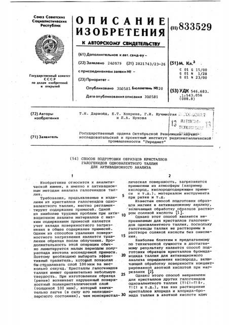 Способ подготовки образцов кристалловгалогенидов одновалентного таллия дляактивационного анализа (патент 833529)