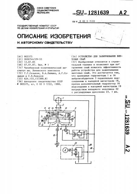 Устройство для завинчивания винтовых свай (патент 1281639)