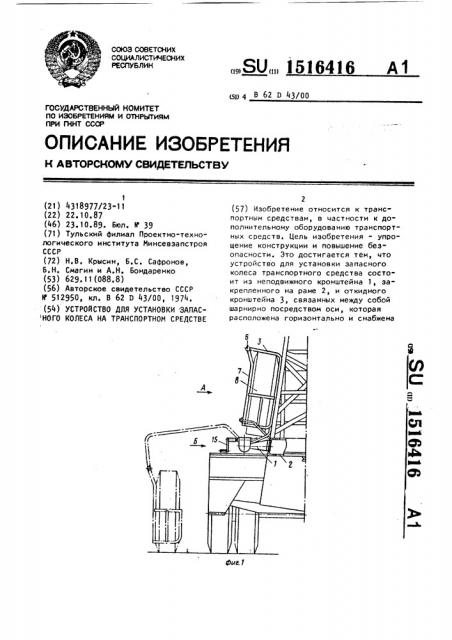 Устройство для установки запасного колеса на транспортном средстве (патент 1516416)