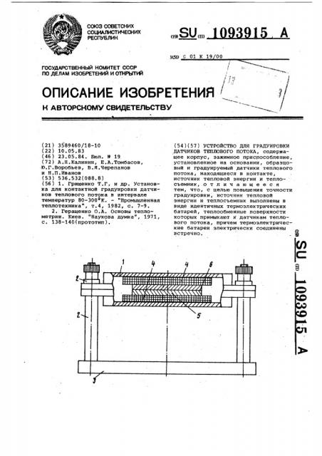 Устройство для градуировки датчиков теплового потока (патент 1093915)