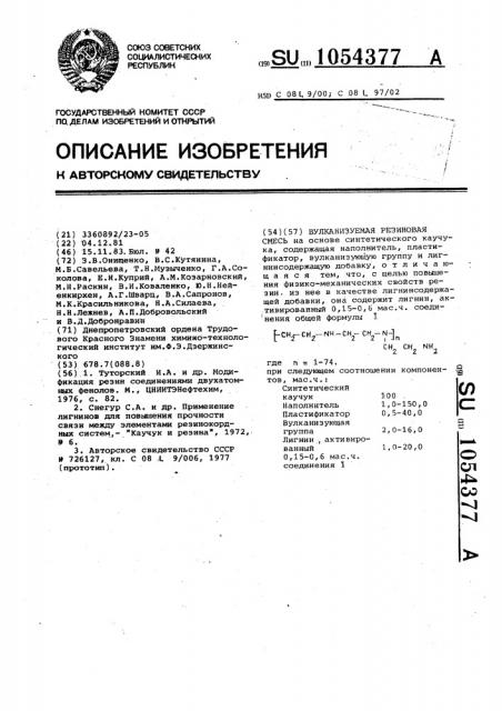 Вулканизуемая резиновая смесь (патент 1054377)