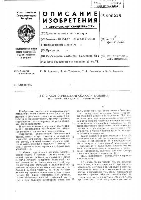 Способ определения скорости вращения и устройство для его осуществления (патент 599215)