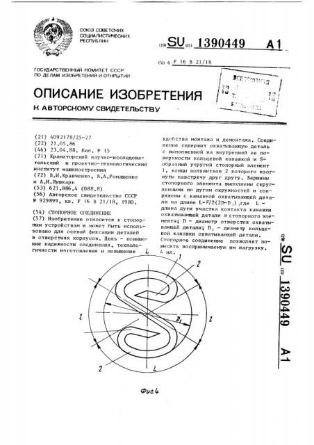 Стопорное соединение (патент 1390449)