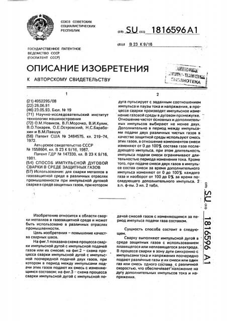 Способ импульсной дуговой сварки в среде защитных газов (патент 1816596)