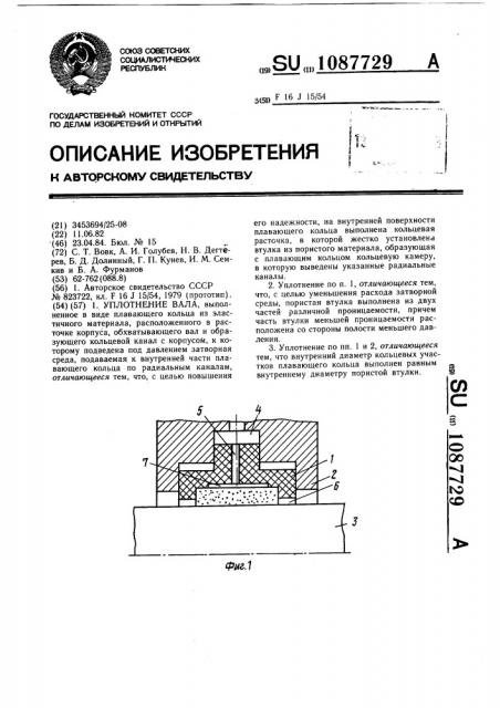 Уплотнение вала (патент 1087729)