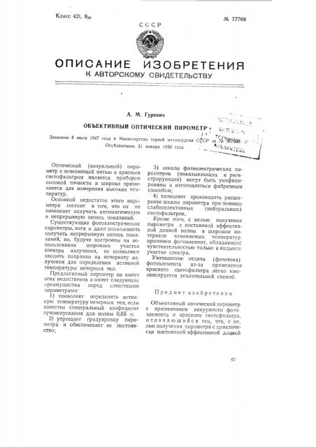 Объективный оптический пирометр (патент 77768)