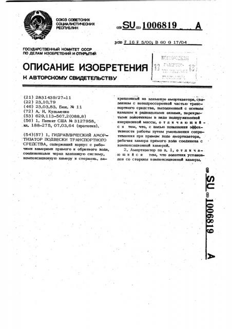 Гидравлический амортизатор подвески транспортного средства (патент 1006819)