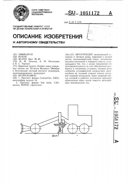 Автогрейдер (патент 1051172)