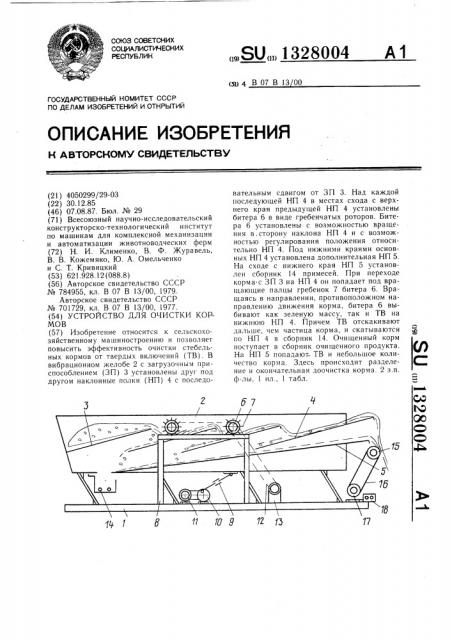 Устройство для очистки кормов (патент 1328004)