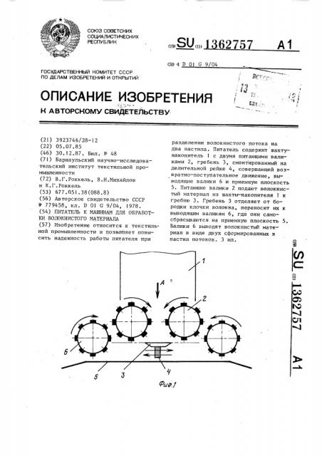 Питатель к машинам для обработки волокнистого материала (патент 1362757)