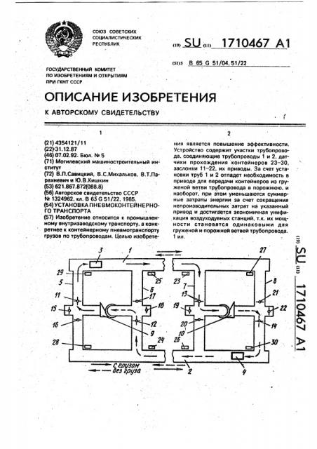 Установка пневмоконтейнерного транспорта (патент 1710467)