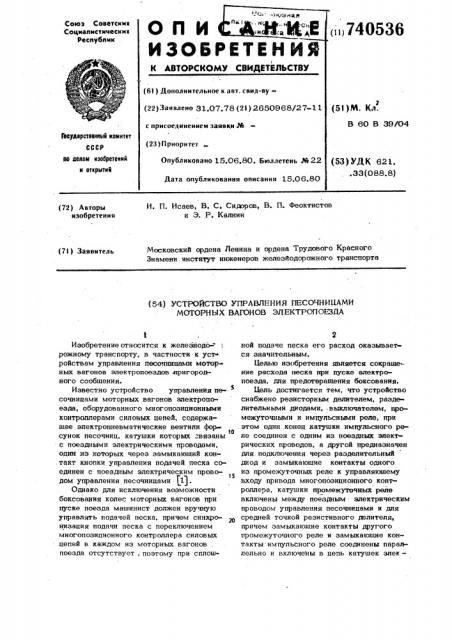 Устройство управления песочницами моторных вагонов электропроезда (патент 740536)