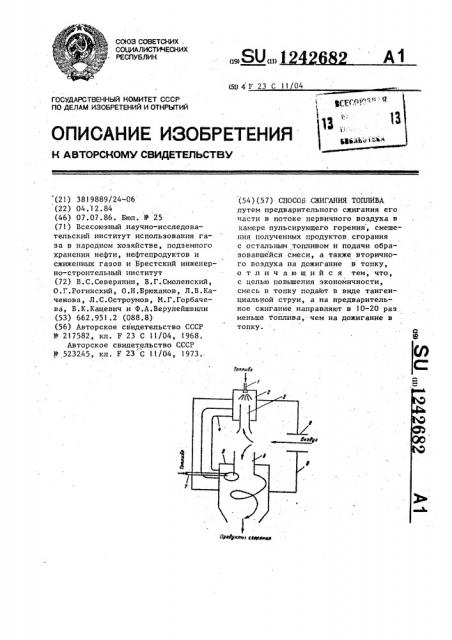 Способ сжигания топлива (патент 1242682)