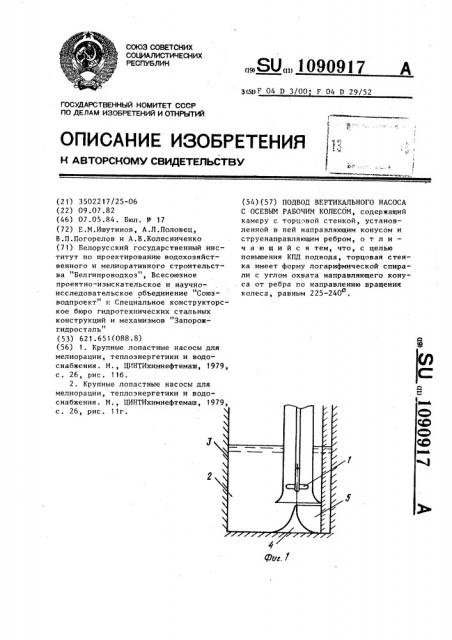 Подвод вертикального насоса с осевым рабочим колесом (патент 1090917)