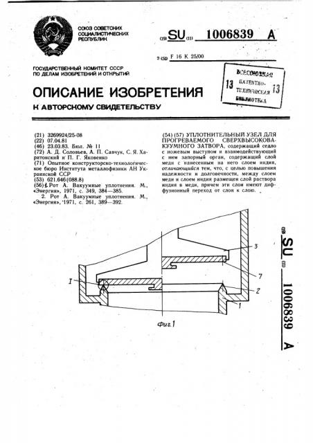 Уплотнительный узел для прогреваемого сверхвысоковакуумного затвора (патент 1006839)