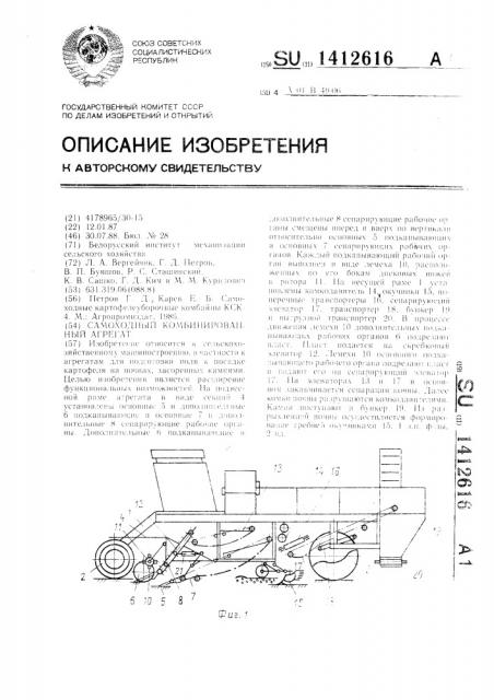 Самоходный комбинированный агрегат (патент 1412616)