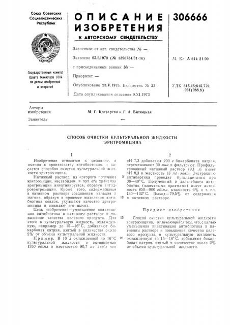 Способ очистки культуральной жидкости эритромицина (патент 306666)