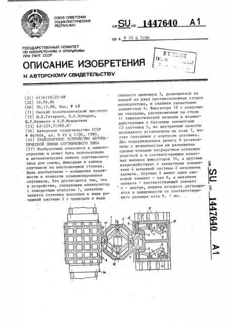 Транспортное устройство автоматической линии спутникового типа (патент 1447640)