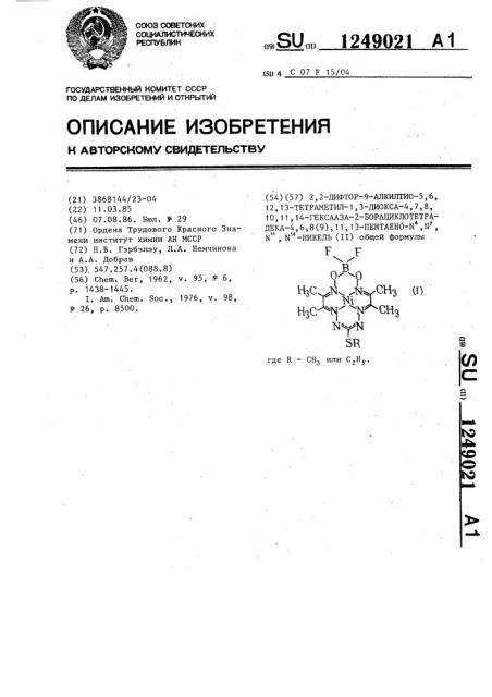 2,2-дифтор-9-алкилтио-5,6-12,13-тетраметил-1,3-диокса-4,7,8, 10,11,14-гексааза-2-борациклотетрадека-4,6,8(9),11,13- пентаено- @ , @ , @ , @ -никель (п) (патент 1249021)