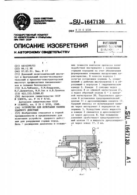 Устройство для испытания машины ударного действия (патент 1647130)