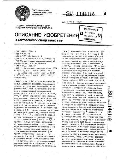 Устройство для управления лучом антенной решетки (патент 1144118)