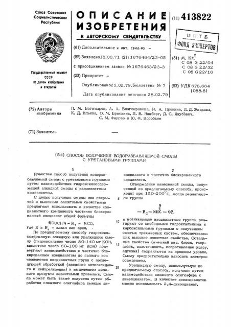 Способ получения водоразбовляемой смолы с уретановыми группами (патент 413822)