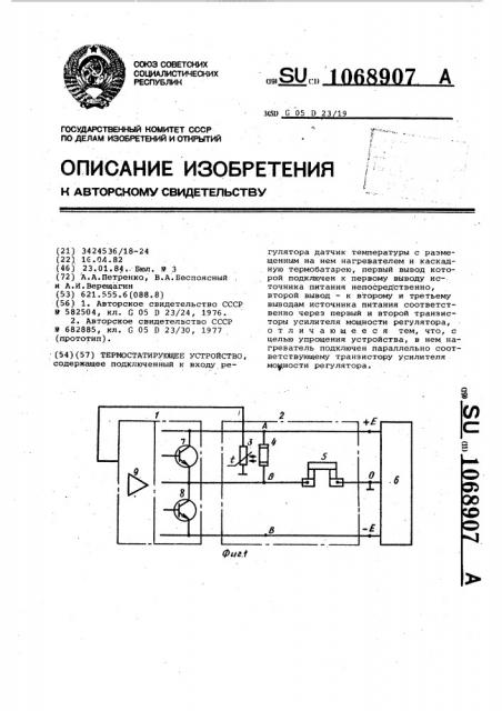 Термостатирующее устройство (патент 1068907)