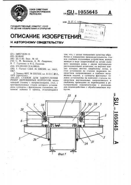 Станок для закругления ребер деревянных корпусов (патент 1055645)