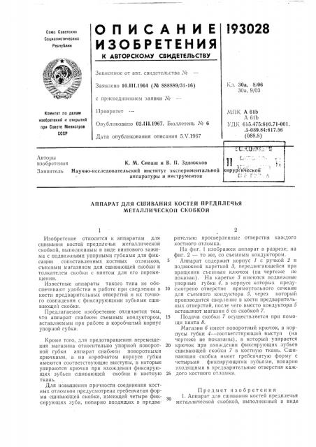 Сшивания костей предплечья металлической скобкой (патент 193028)