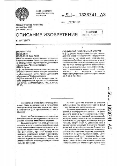 Дуговой плавильный агрегат (патент 1838741)