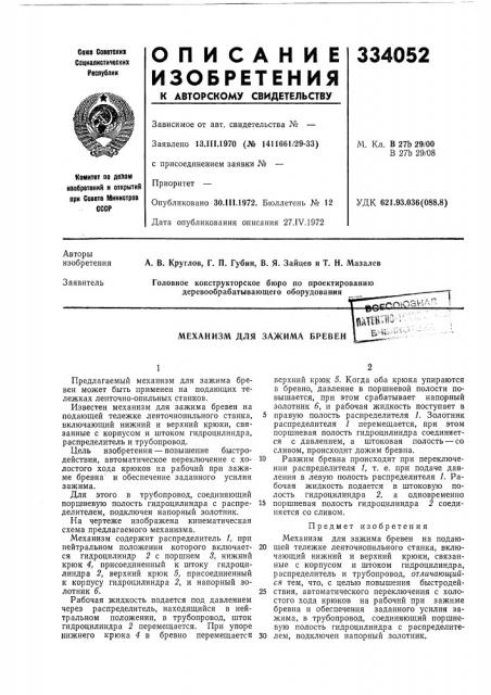 Механизм для зажима бревен (патент 334052)