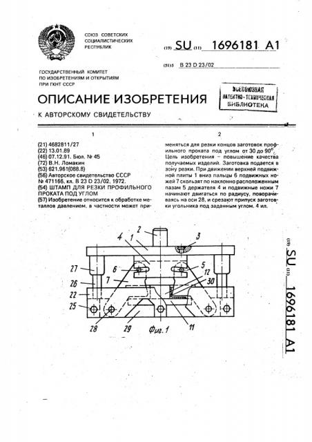 Штамп для резки профильного проката под углом (патент 1696181)