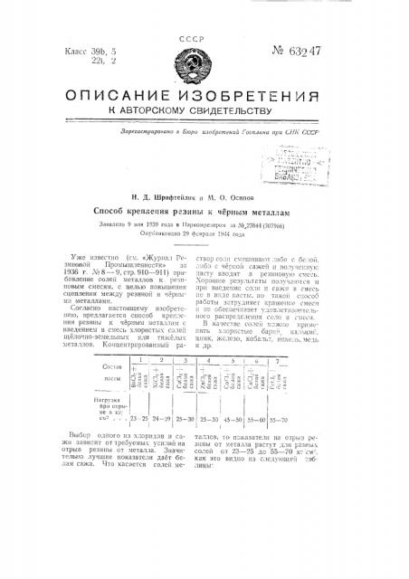 Способ крепления резины к черным металлам (патент 63247)