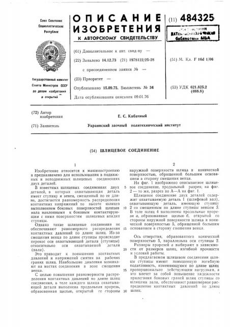 Шлицевое соединение (патент 484325)
