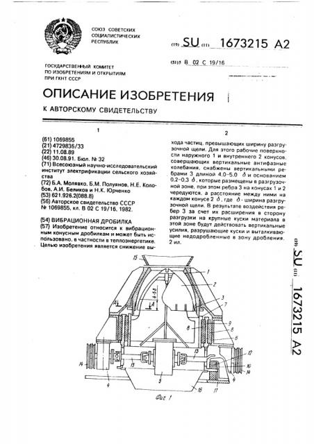 Вибрационная дробилка (патент 1673215)