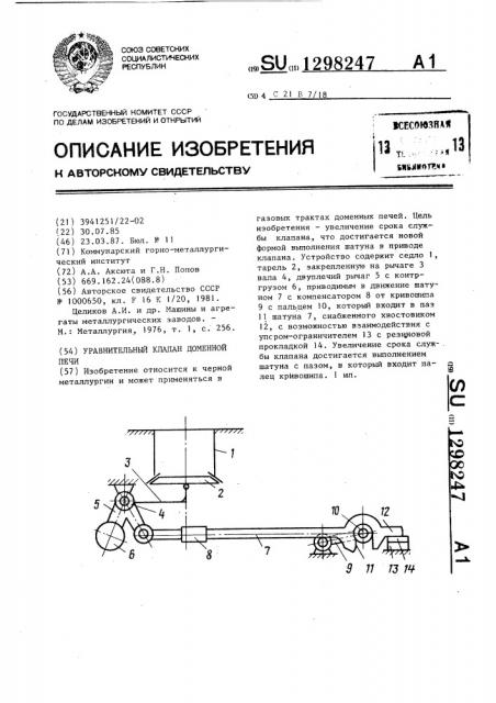 Уравнительный клапан доменной печи (патент 1298247)