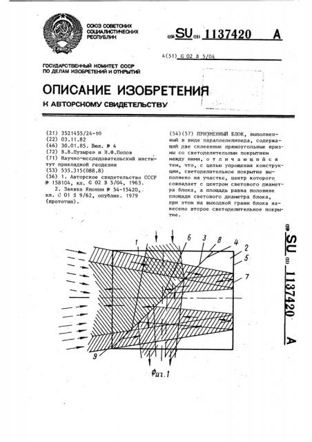 Призменный блок (патент 1137420)