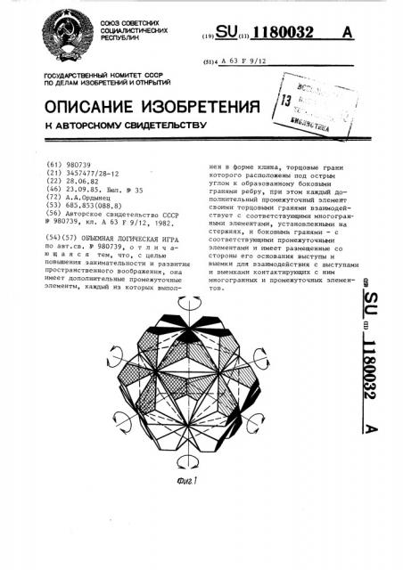 Объемная логическая игра (патент 1180032)