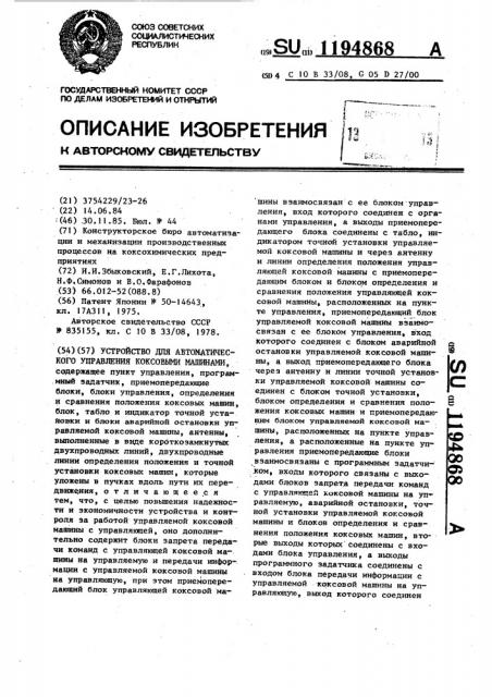 Устройство для автоматического управления коксовыми машинами (патент 1194868)