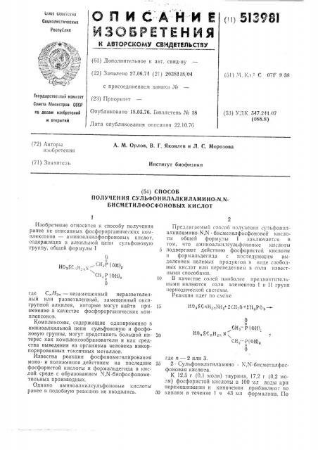 Способ получения сульфонилалкиламино- -бисметилфосфоновых кислот (патент 513981)