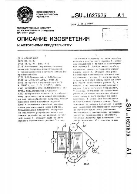 Установка для индукционного нагрева металлической проволоки (патент 1627575)