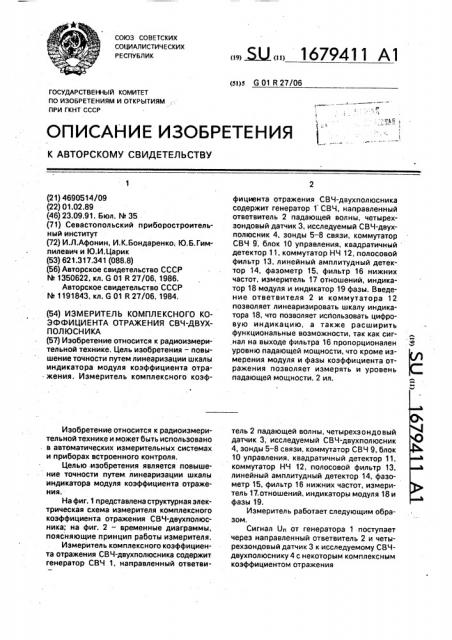 Измеритель комплексного коэффициента отражения свч- двухполюсника (патент 1679411)