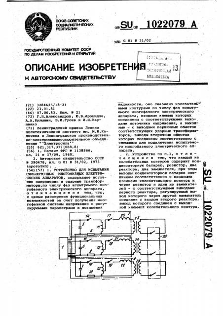 Устройство для испытания сильноточных многофазных электрических аппаратов (патент 1022079)