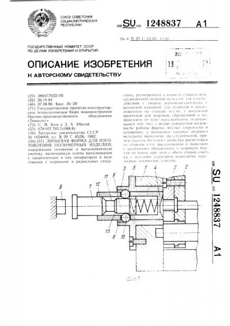 Литьевая форма для изготовления полимерных изделий (патент 1248837)